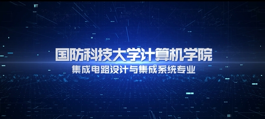 國防科技大學本科招生網 計算機軟硬件的開發與應用