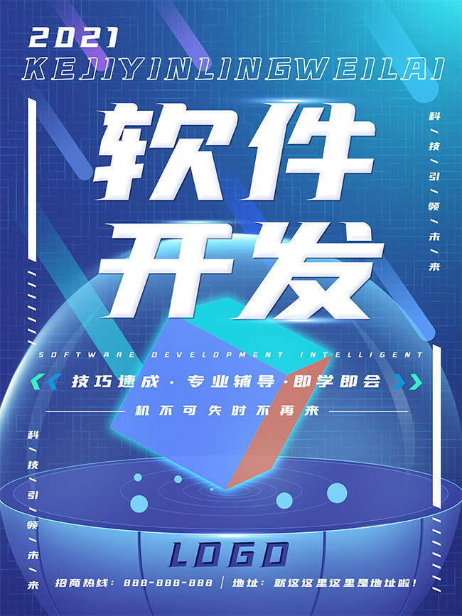 融合創(chuàng)意與科技的視覺盛宴 軟件開發(fā)宣傳海報素材指南